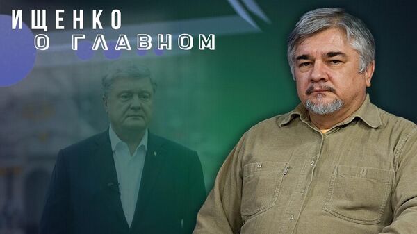 Ищенко объяснил, почему сразу после майдана Россия признала Порошенко